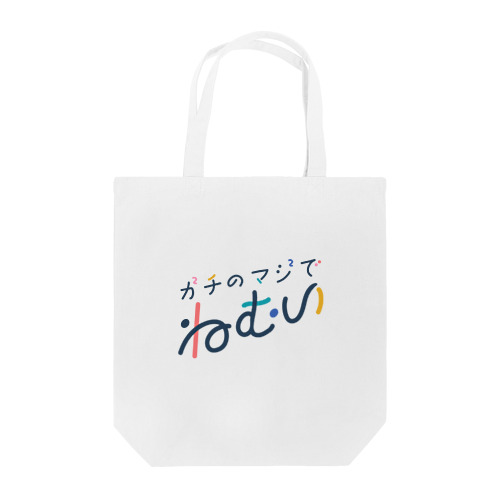 ガチのマジでねむい（黒文字） Tote Bag