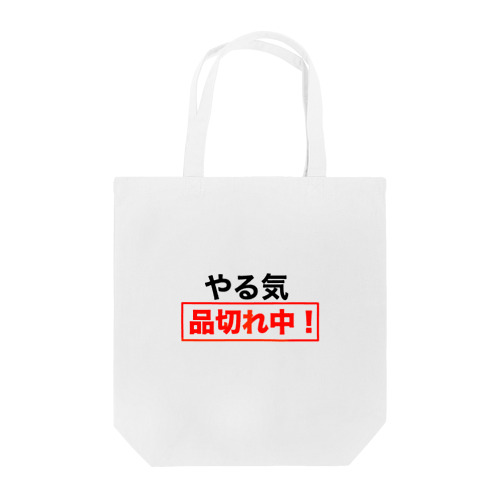 やる気品切れ中！ Tote Bag