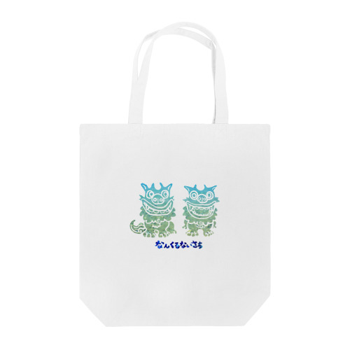 なんくるないさぁ Tote Bag