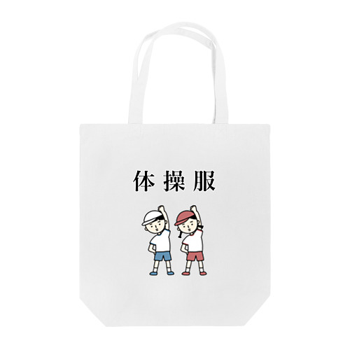 体操服 Tote Bag