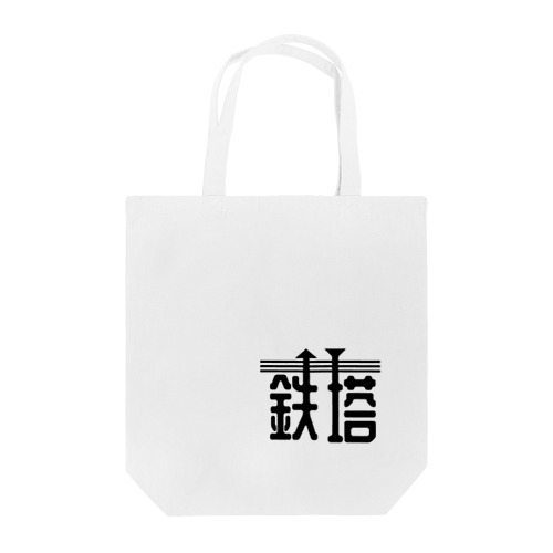 鉄塔 Tote Bag
