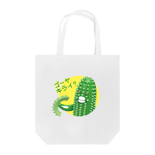 ゴーヤキライ？ Tote Bag