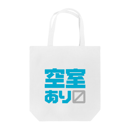 空室あり〼 Tote Bag