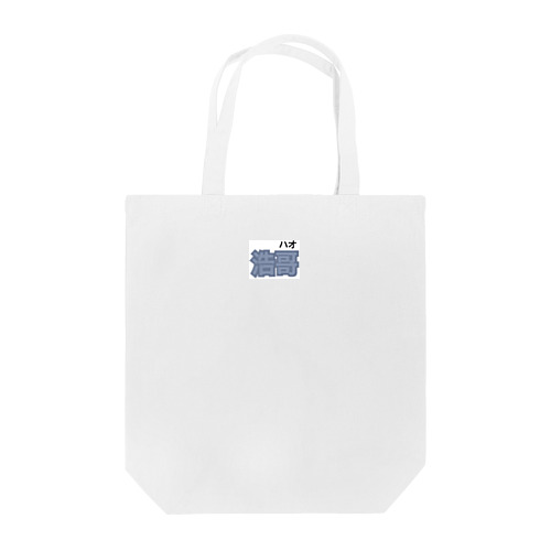 the8 トート Tote Bag