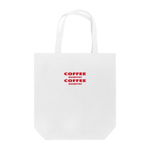コーヒーのみたい ！ Tote Bag