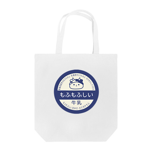 もふもふしい牛乳 Tote Bag