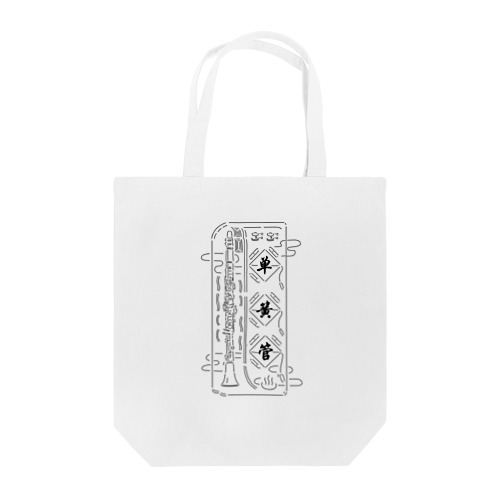 ブラッククラリネット柄 Tote Bag