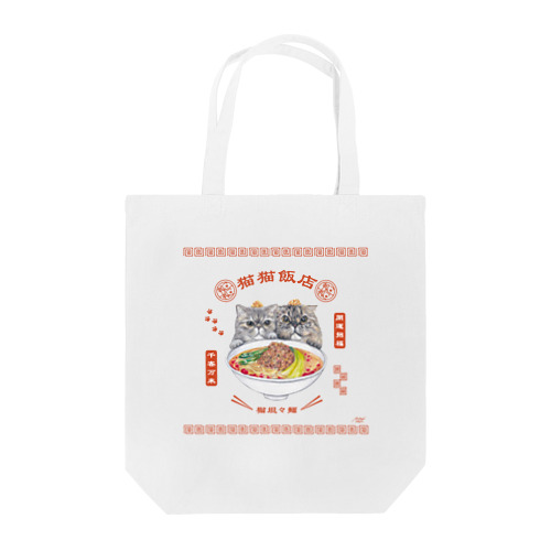 猫猫飯店なトートバッグ~坦々麺〜 Tote Bag
