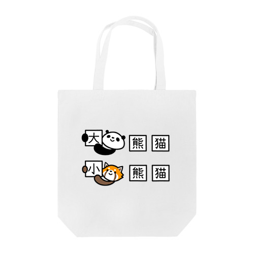 ジャイアントパンダとレッサーパンダの漢字 Tote Bag