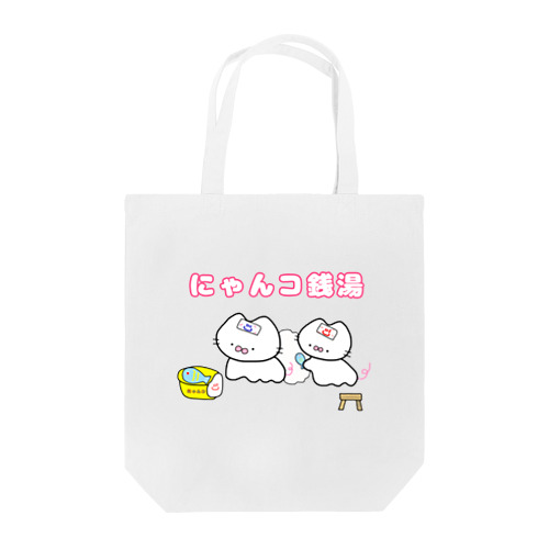 にゃんコ銭湯♨️ Tote Bag