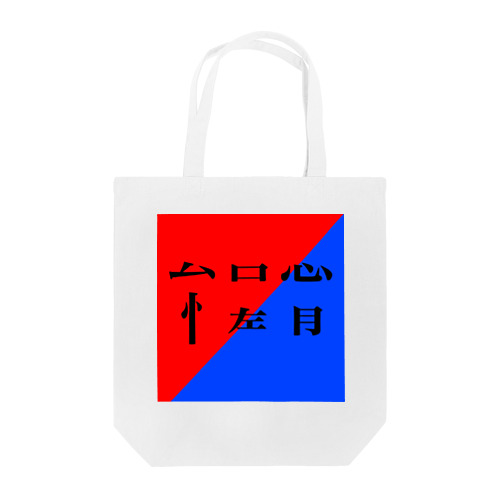 怠惰　文字Tシャツ Tote Bag