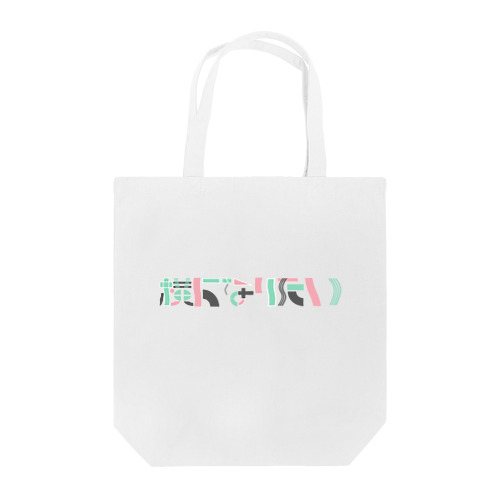 日々 ２ Tote Bag