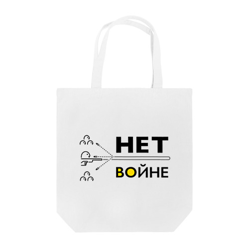 НЕТ ВОЙНЕ（White/Ivory） Tote Bag