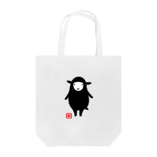 十二支　「未（ヒツジ）」黒 Tote Bag