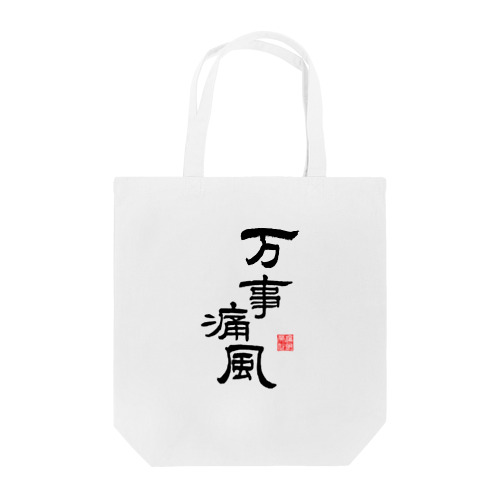 万事痛風 (文字ブラック) Tote Bag