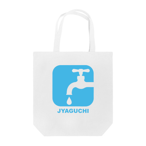 JYAGUCHI (蛇口) トートバッグ