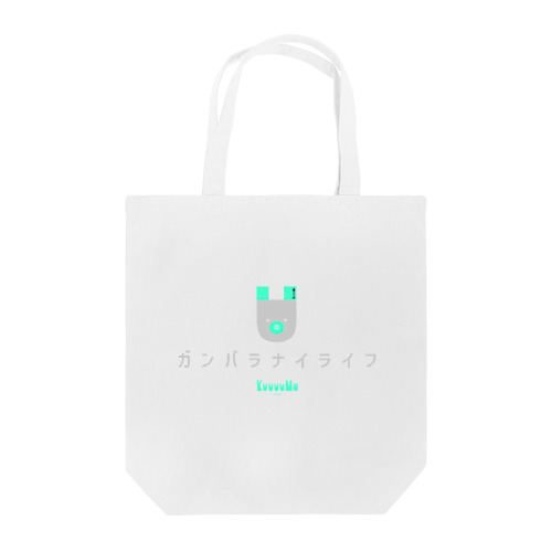 KuuuuMaクン。みずたまのガンバラナイライフ Tote Bag