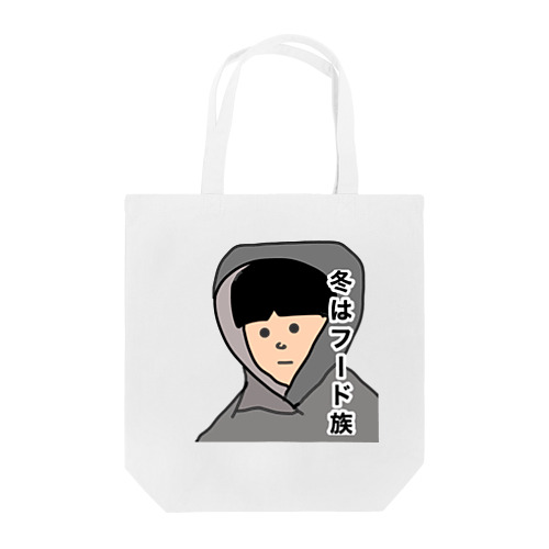 冬はフード族 Tote Bag