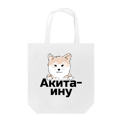 秋田犬（ロシア語バージョン） Tote Bag