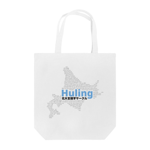 北大言語学サークル Huling 公式グッズ Tote Bag