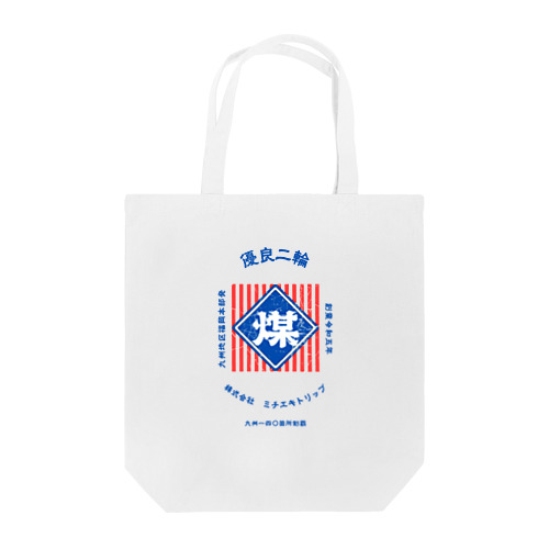 レトロ看板風　煤3【MICHIEKI TRIP】 Tote Bag