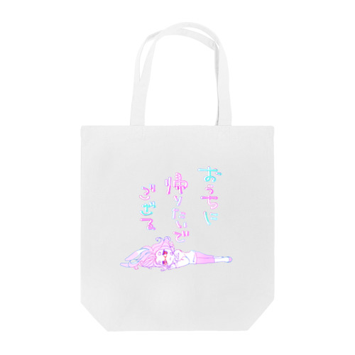 おうちに帰りたいでござる Tote Bag