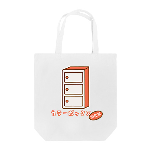 カラーボックス　昭和風 Tote Bag