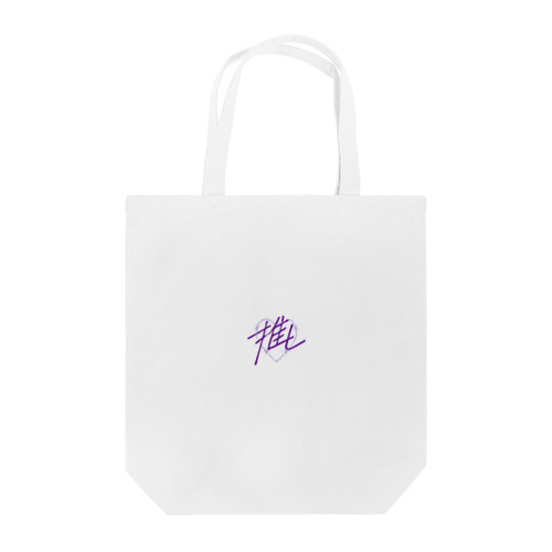 推し♡紫 Tote Bag