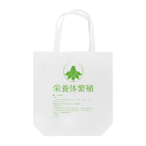 栄養体繁殖 LEEF GREEN Tote Bag