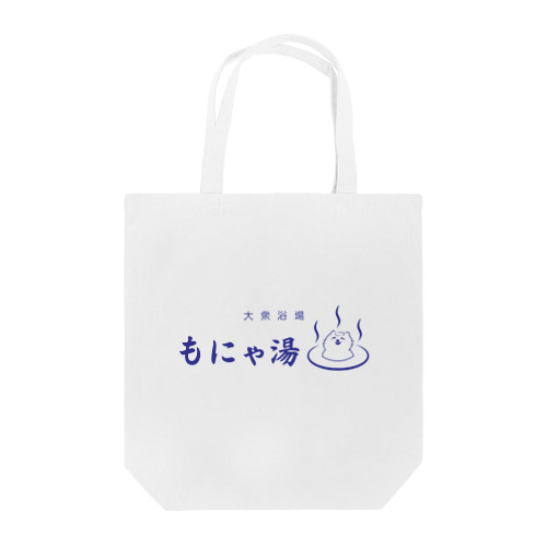 大衆浴場もにゃ湯（ネイビー） Tote Bag