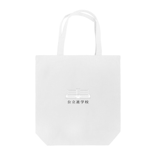 公立進学校 トートバッグ Tote Bag