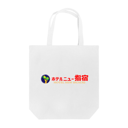 ホテルニュー指宿 Tote Bag