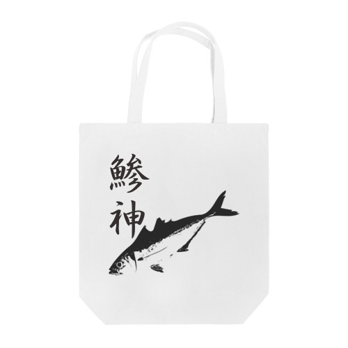 アジ釣り専用～鯵神仕様 Tote Bag