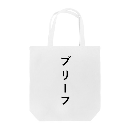 ぶりーふ Tote Bag