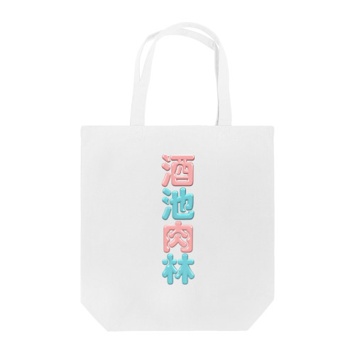 酒池肉林 Tote Bag