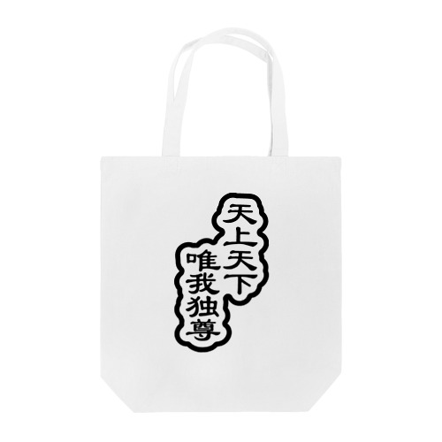 天上天下唯我独尊 ブッダ 仏陀 釈迦 ブラック Tote Bag