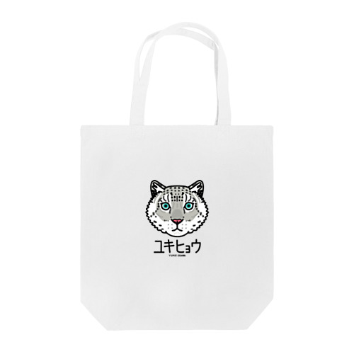 08ユキヒョウ（キャラ） Tote Bag