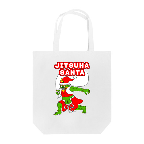 じつはサンタクロース Tote Bag