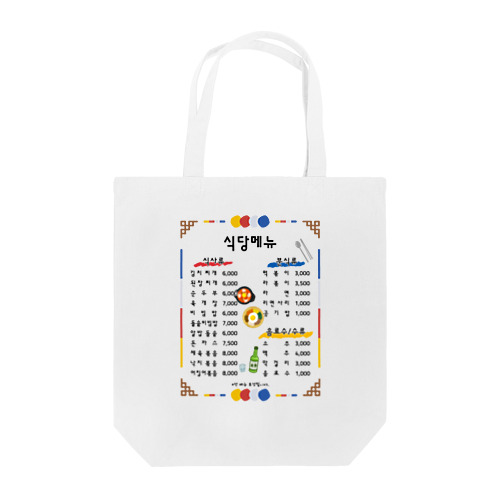 韓国食堂 Tote Bag
