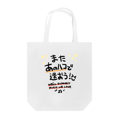 またあのハコで Tote Bag