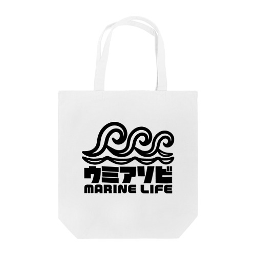 ウミアソビ マリンライフ 海遊び サーフ ブラック Tote Bag