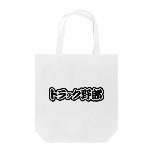 トラック野郎 運送業 トラックドライバー ブラック Tote Bag