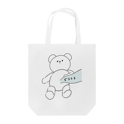 ぐううう Tote Bag