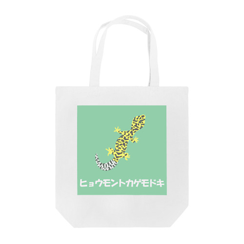 ヒョウモントカゲモドキ Tote Bag