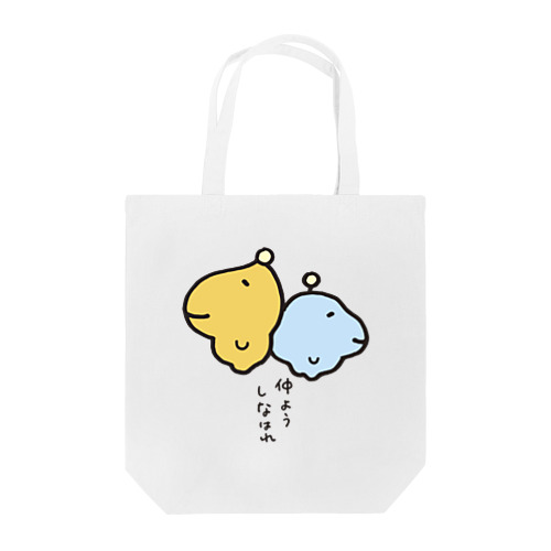 仲ようしなはれ Tote Bag