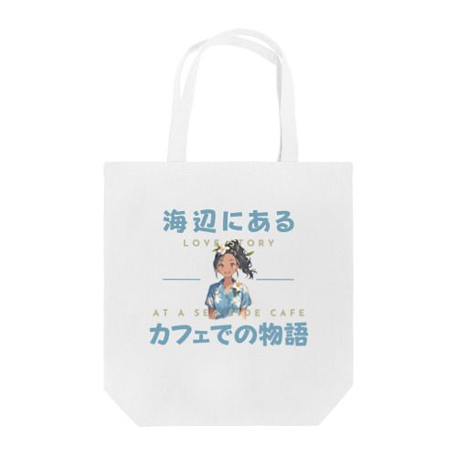 海辺にあるカフェでの物語のトートバッグ Tote Bag