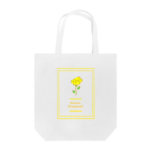 黄色のキミが好き Tote Bag