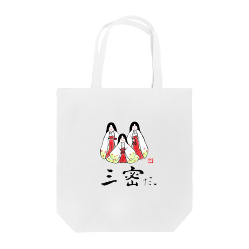 三密だ×  Tote Bag