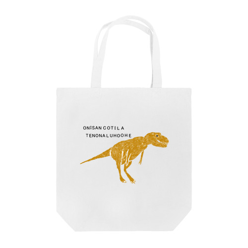 恐竜ティラノサウルスTシャツ「鬼さんこちら手のなるほうへ」 Tote Bag
