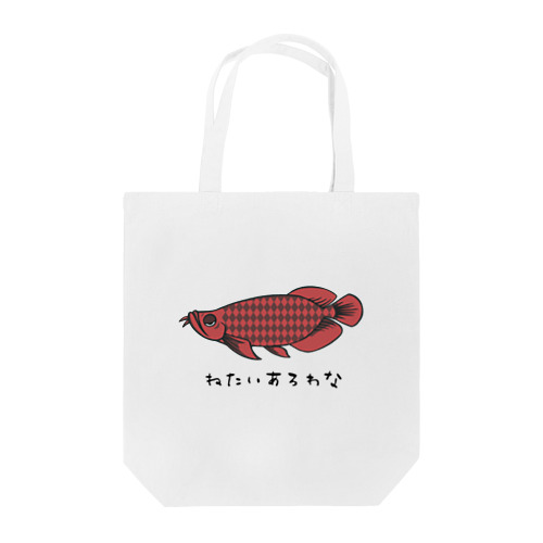 ねたいあろわな Tote Bag